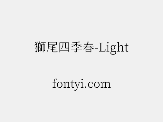 獅尾四季春-Light