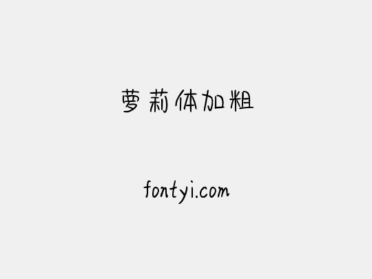 萝莉体加粗