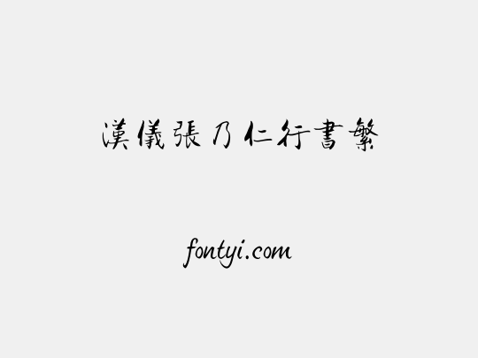 汉仪张乃仁行书繁