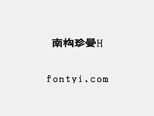 南构珍曼H