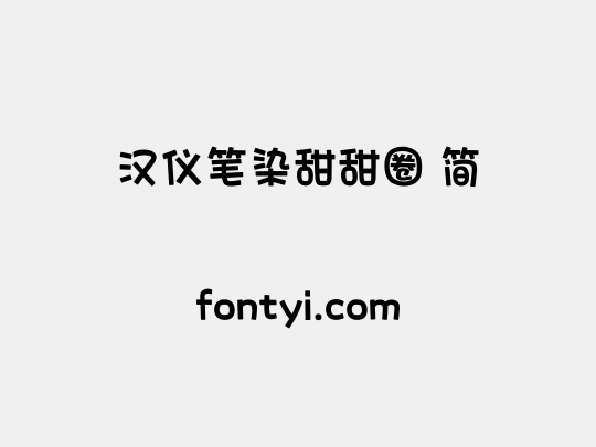 汉仪笔染甜甜圈 简