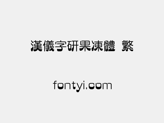 汉仪字研果冻体 繁