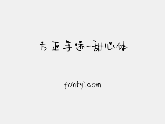 方正手迹-甜心体