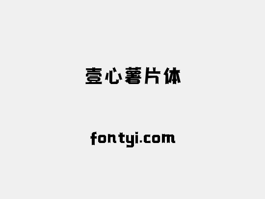 壹心薯片体