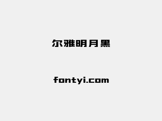 尔雅明月黑