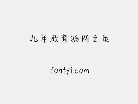 九年教育漏网之鱼