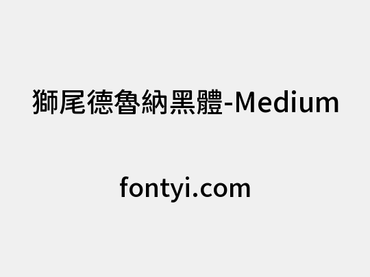 獅尾德魯納黑體-Medium