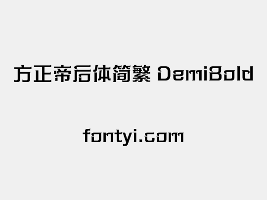 方正帝后体简繁 DemiBold
