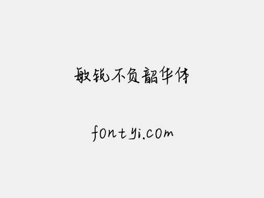 敏锐不负韶华体