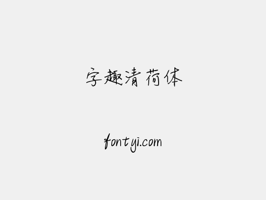 字趣清荷体