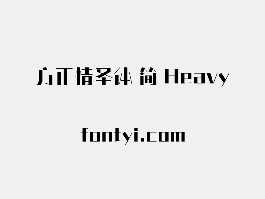 方正情圣体 简 Heavy