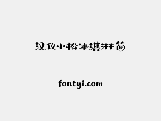 汉仪小松冰淇淋 简