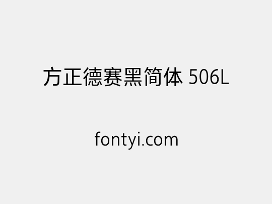 方正德赛黑简体 506L