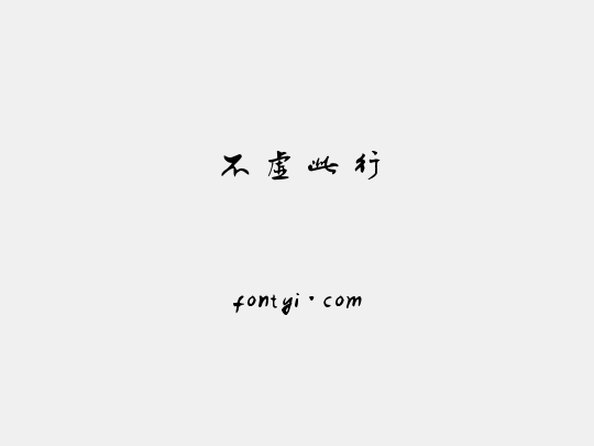 不虚此行
