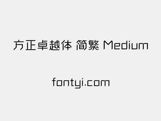 方正卓越体 简繁 Medium