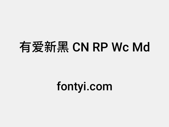 有爱新黑 CN RP Wc Md