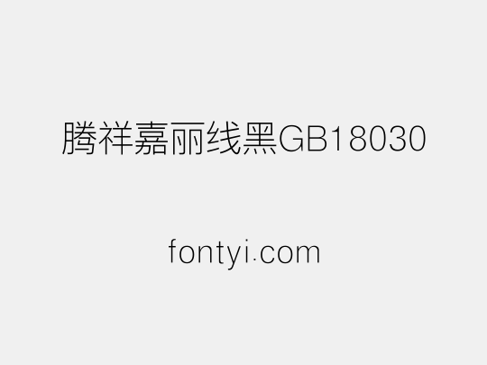 腾祥嘉丽线黑GB18030