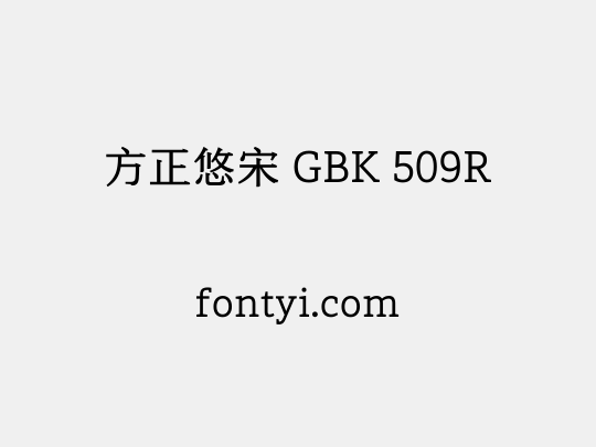 方正悠宋 GBK 509R