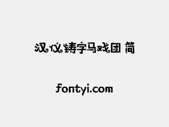 汉仪铸字马戏团 简