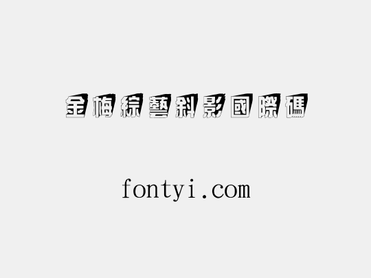 金梅綜藝斜影國際碼