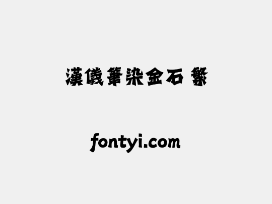 汉仪笔染金石 繁