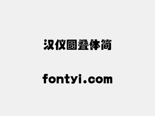 汉仪圆叠体简