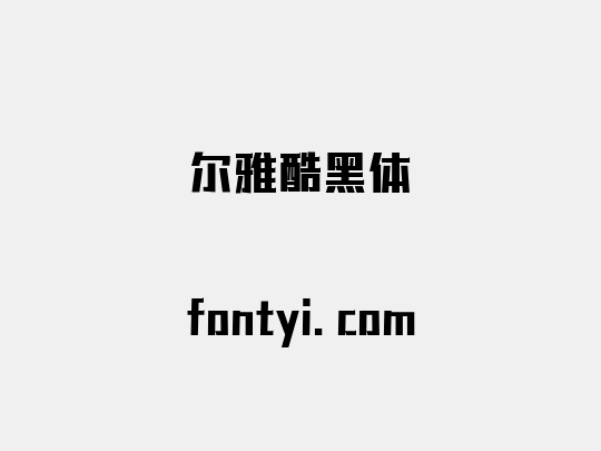 尔雅酷黑体