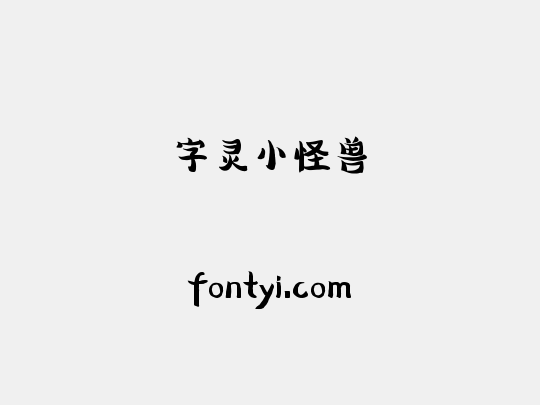 字灵小怪兽