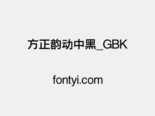 方正韵动中黑_GBK