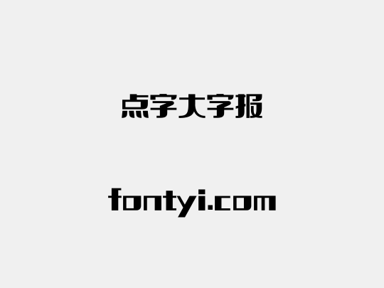 点字大字报