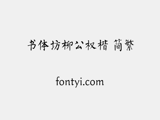 书体坊柳公权楷 简繁