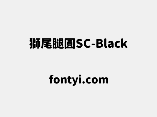 獅尾腿圓SC-Black