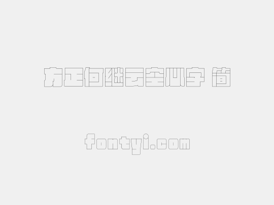 方正何继云空心字 简