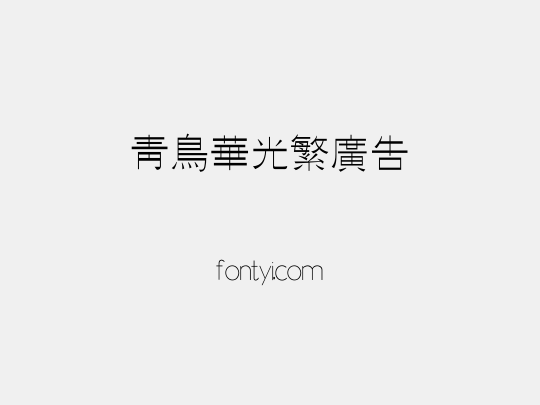 青鸟华光繁广告