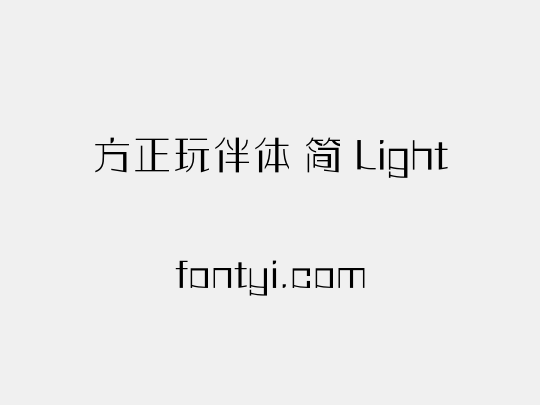 方正玩伴体 简 Light