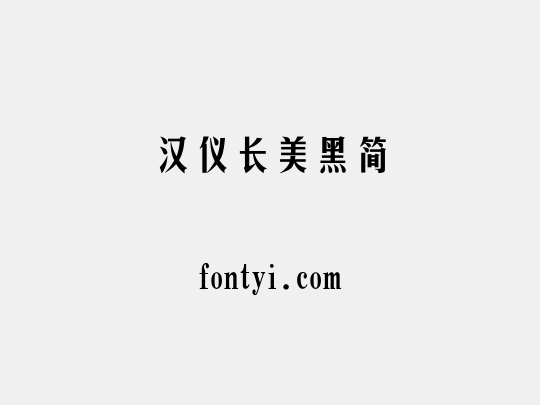 汉仪长美黑简