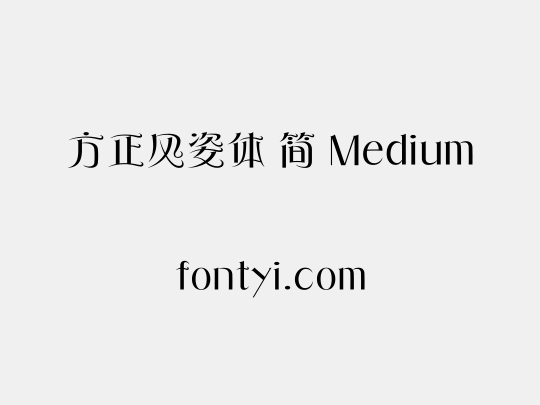 方正风姿体 简 Medium