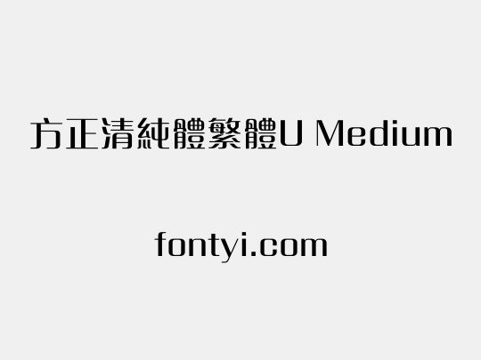 方正清純體繁體U Medium