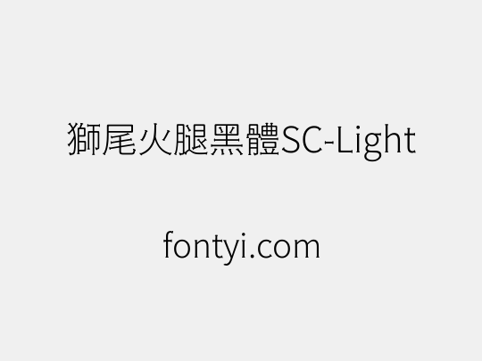 獅尾火腿黑體SC-Light