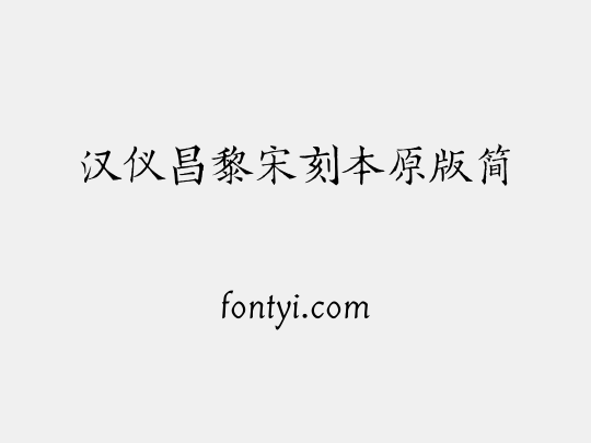 汉仪昌黎宋刻本原版简