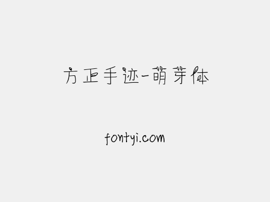 方正手迹-萌芽体