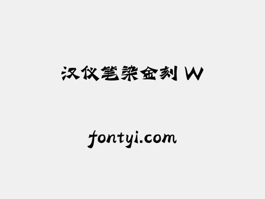 汉仪笔染金刻 W