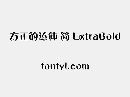 方正的达体 简 ExtraBold