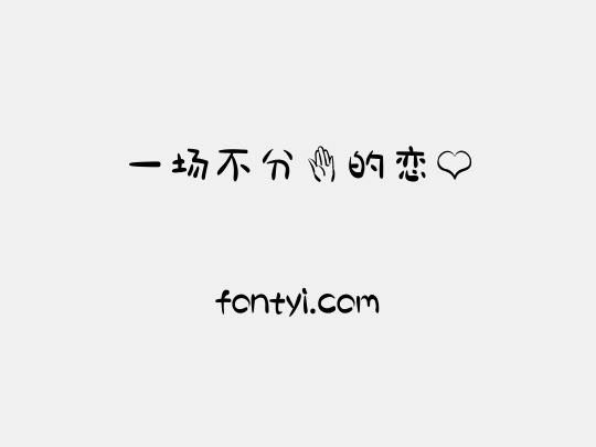 一场不分手的恋爱