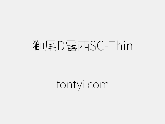 獅尾D露西SC-Thin