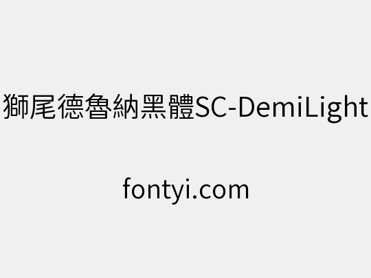 獅尾德魯納黑體SC-DemiLight