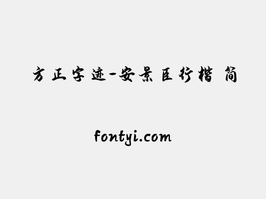 方正字迹-安景臣行楷 简