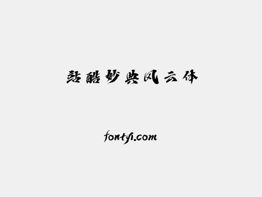 站酷妙典风云体