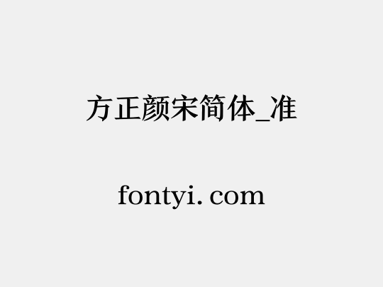 方正颜宋简体_准