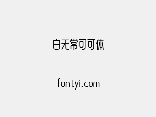 白无常可可体